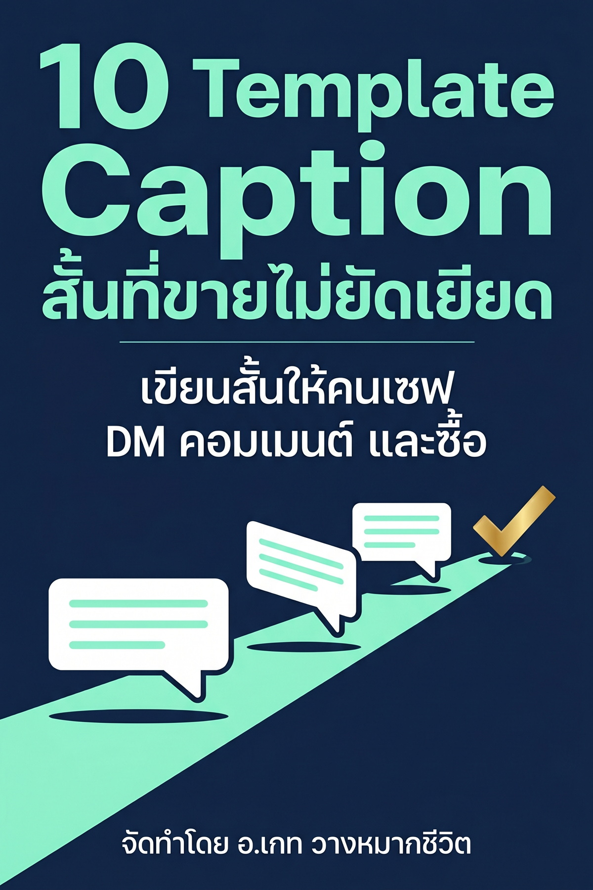10 โครงแคปชันสั้นที่ขายแบบไม่ยัดเยียด