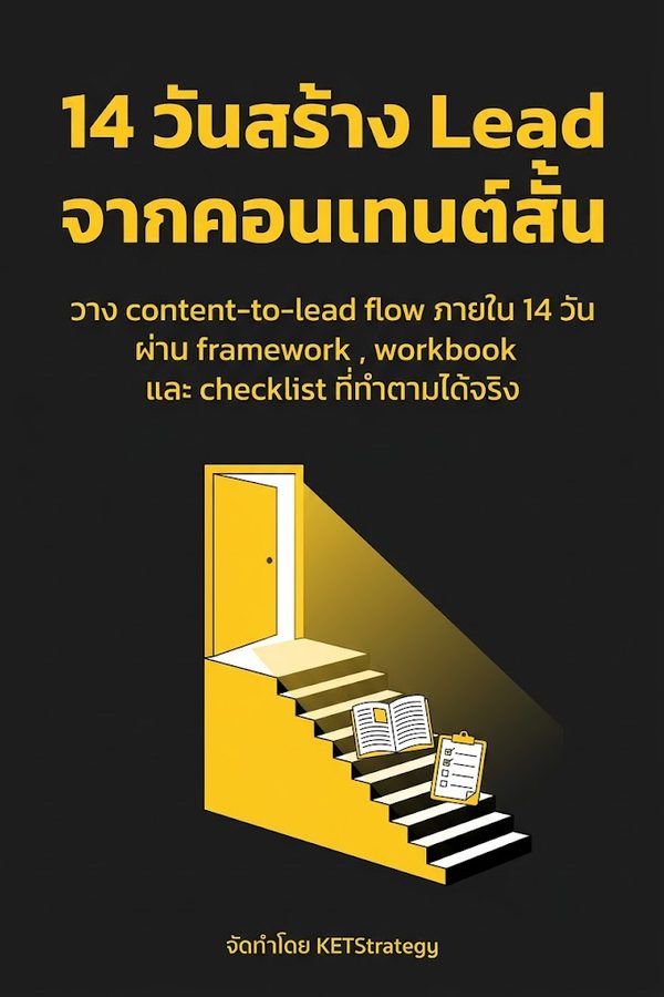 14 วันสร้าง Lead จากคอนเทนต์สั้น