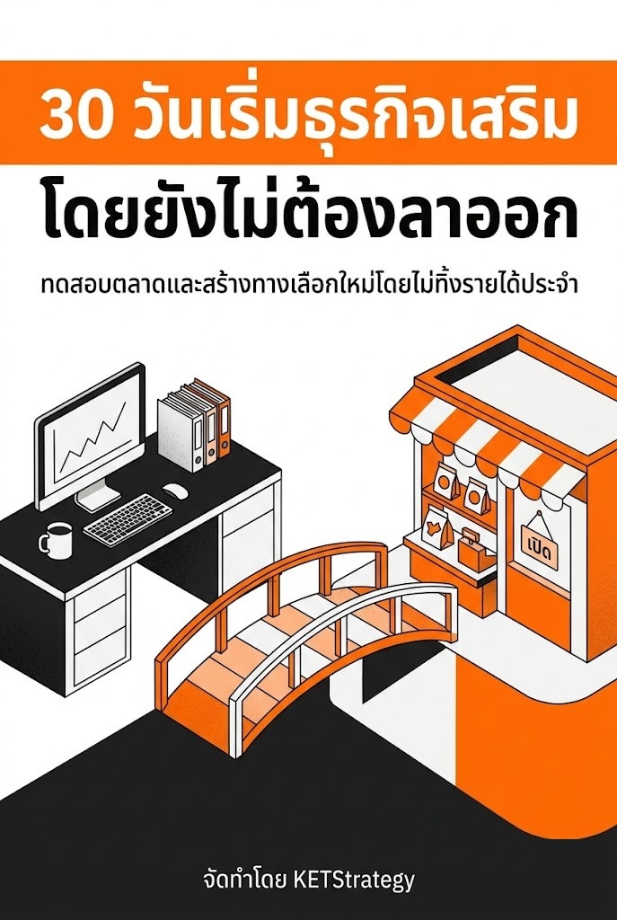 30 วันเริ่มธุรกิจเสริม โดยยังไม่ต้องลาออก