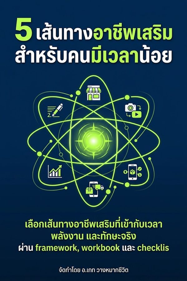 5 เส้นทางอาชีพเสริมสำหรับคนมีเวลาน้อย