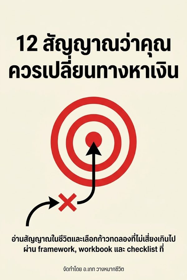 12 สัญญาณว่าคุณควรเปลี่ยนทางหาเงิน