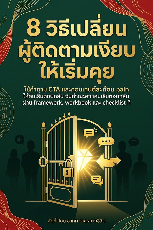 8 วิธีเปลี่ยนผู้ติดตามเงียบให้เริ่มคุย