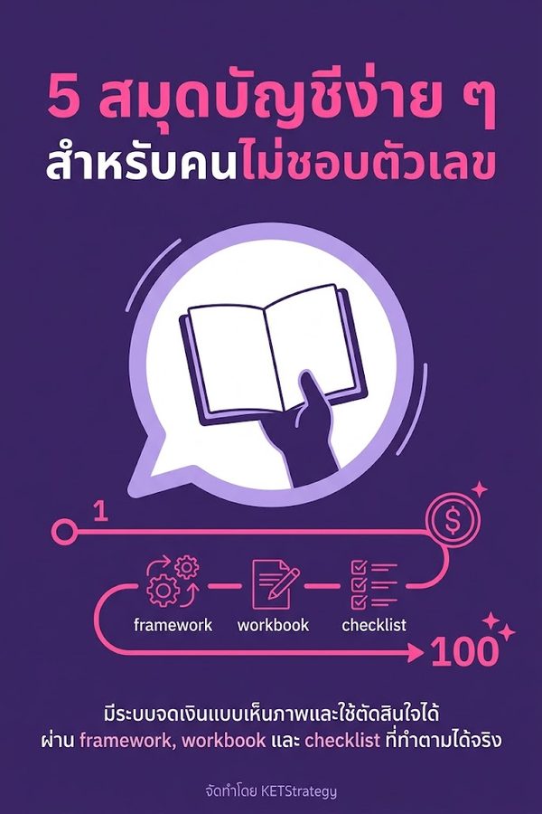 5 สมุดบัญชีง่าย ๆ สำหรับคนไม่ชอบตัวเลข