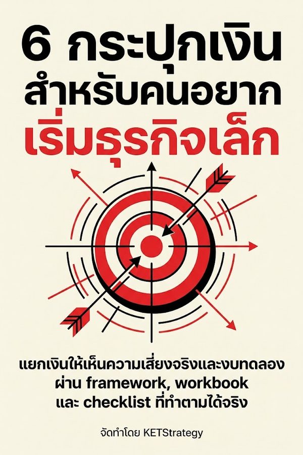 6 กระปุกเงินสำหรับคนอยากเริ่มธุรกิจเล็ก