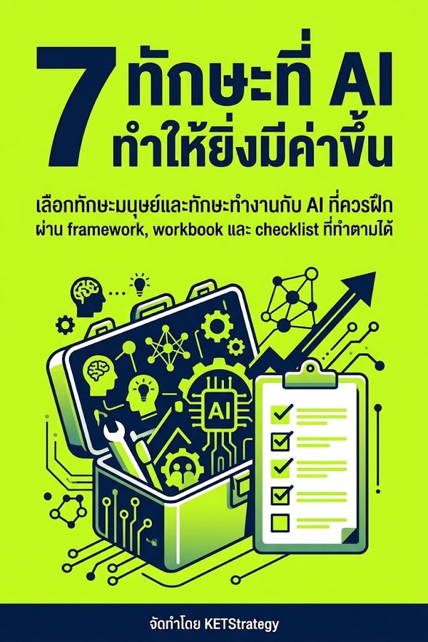 7 ทักษะที่ AI ทำให้ยิ่งมีค่าขึ้น
