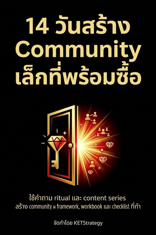14 วันสร้าง Community เล็กที่พร้อมซื้อ
