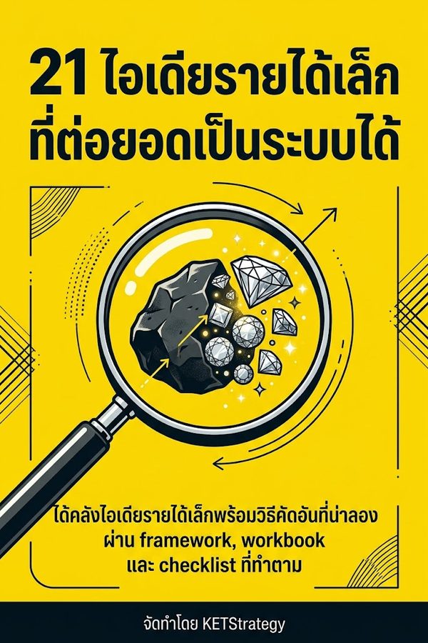 21 ไอเดียรายได้เล็กที่ต่อยอดเป็นระบบได้