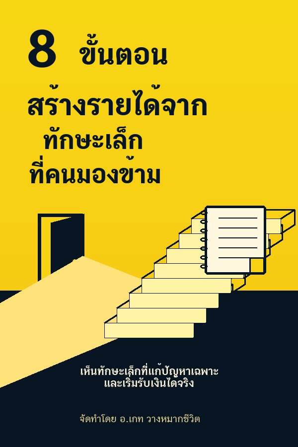 8 ขั้นตอนสร้างรายได้จากทักษะเล็กที่คนมองข้าม