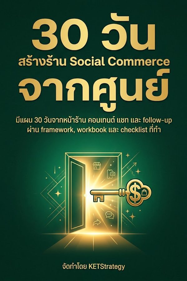 30 วันสร้างร้าน Social Commerce จากศูนย์