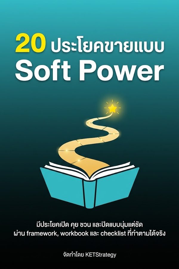 20 ประโยคขายแบบ Soft Power