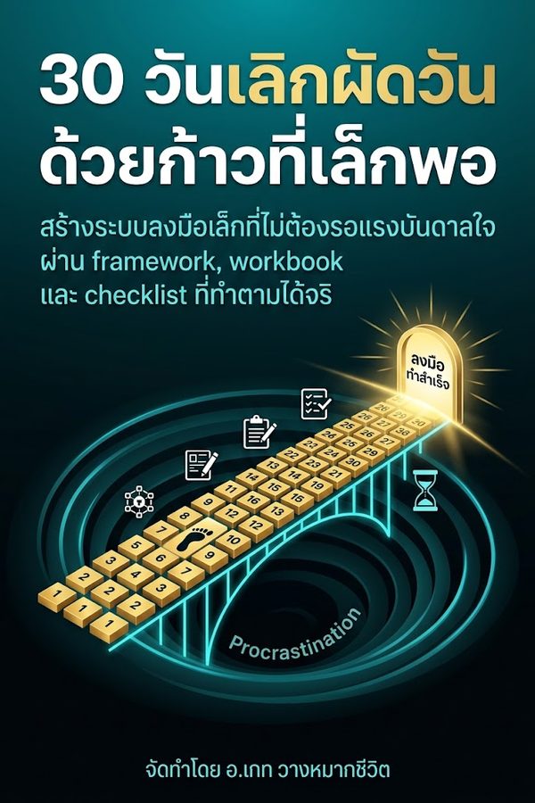 30 วันเลิกผัดวันด้วยก้าวที่เล็กพอ