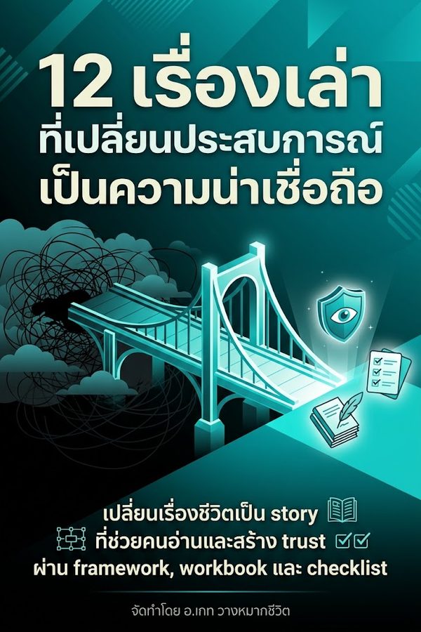 12 เรื่องเล่าที่เปลี่ยนประสบการณ์เป็นความน่าเชื่อถือ