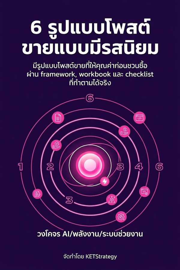 6 รูปแบบโพสต์ขายแบบมีรสนิยม