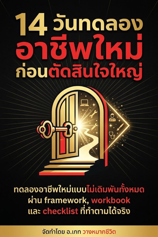 14 วันทดลองอาชีพใหม่ก่อนตัดสินใจใหญ่