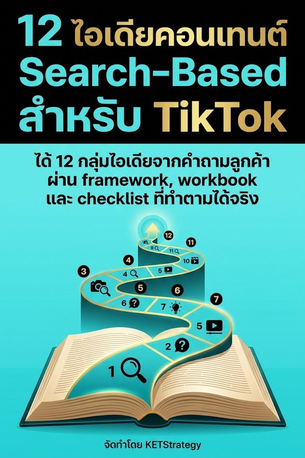 12 ไอเดียคอนเทนต์ Search-Based สำหรับ TikTok