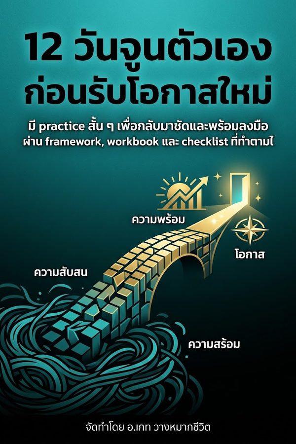 12 วันจูนตัวเองก่อนรับโอกาสใหม่