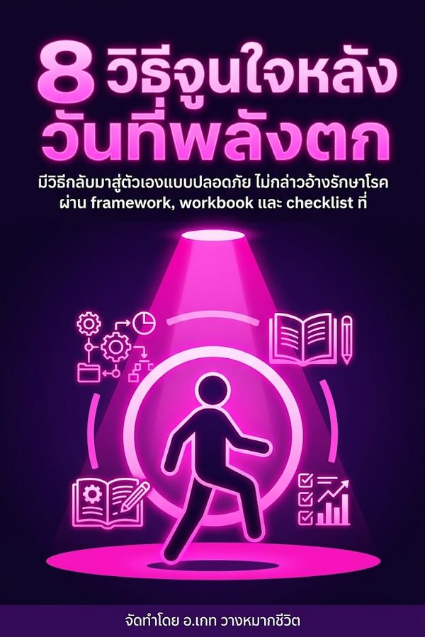 8 วิธีจูนใจหลังวันที่พลังตก