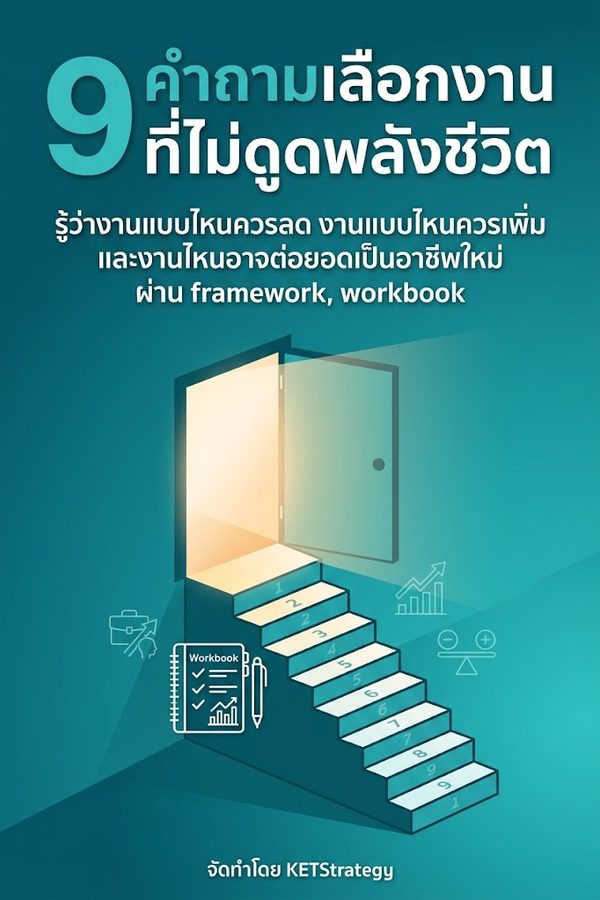 9 คำถามเลือกงานที่ไม่ดูดพลังชีวิต